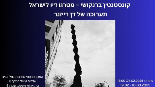 Expoziția de sculptură „Brâncuși, de la Târgu Jiu până în Israel” la Galeria ICR Tel Aviv